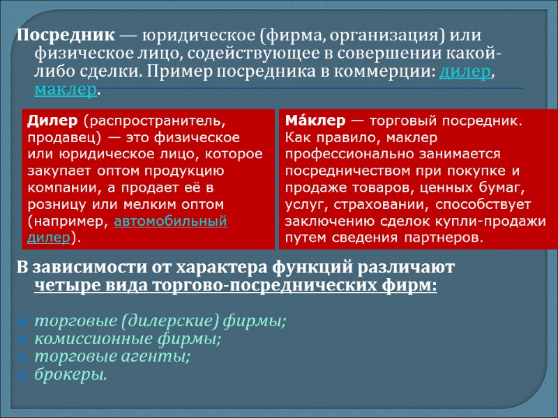 Посредник — юридическое (фирма, организация) или физическое лицо, содействующее в совершении какой-либо сделки. Пример